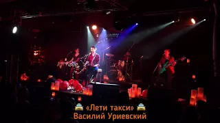 «Лети Такси» – Василий Уриевский – 07.01.2020 – клуб Glastonberry (г. Москва).