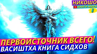 Первоисточник Всех Просветленных! Изначальные Знания об Истинном Мире! l НИКОШО