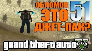 GTA 5 - 51-ый ОБЛОМОК ЭТО ДЖЕТ-ПАК? [Обломок ОМЕГИ существует?]