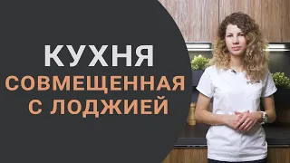 Кухня, совмещенная с лоджией - плюсы и минусы. Дизайнерские решения