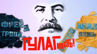 Как Сталинушка-дурачок психоанализ запрещал