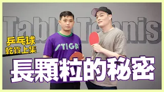 [English subtitles] How to use long pimples | Table Tennis
