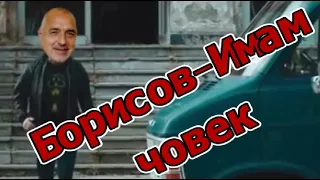 Бойко Борисов пее Имам човек(Ицо Хазарта-Имам Човек)