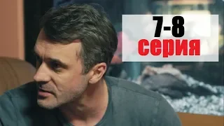 Скажи правду 7-8 серия (сериал 2019) анонс, содержание серий