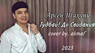 Гудбай ! До Свидания - Арсен Шахунц | Cover by. Akmal'