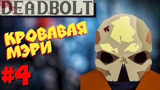 #4 Кровавая мэри  - Прохождение Deadbolt (Sony PS Vita)