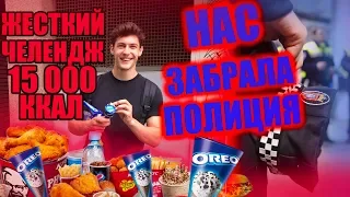 15 000 калорий челендж | НАС АРЕСТОВАЛИ | 15 000 calorie chellenge