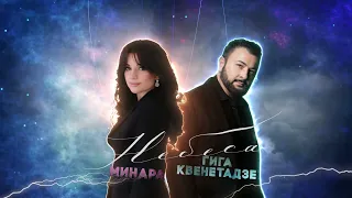 Гига Квенетадзе & Минара - Небеса
