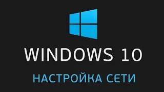 Создание и настройка сети WINDOWS 10 | Если не отображаются общие папки