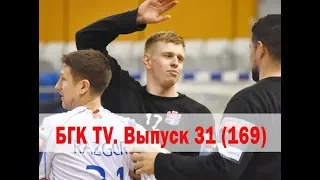 БГК TV. Выпуск 31 (169). Красивая победа над СКА