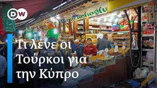 Ο Τούρκος δημοσιογράφος Μ. Μουμάι για τον Ερντογάν και την Κύπρο. Ρεπορτάζ από την Κων/πολη.