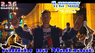 танцы /уличные батлы/ на Майдане Независимости.2.36 выпуск