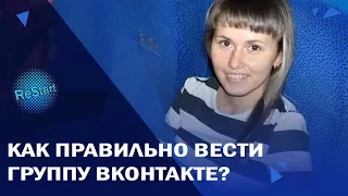 Что писать в бизнес-группе Вконтакте? Как правильно вести группу Вконтакте | Ведение группы ВК