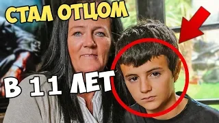 Стал отцом в 11 лет — самые молодые папы в мире