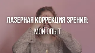 лазерная коррекция зрения: мой опыт