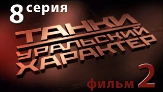 Танки. Уральский характер. 8-я серия. Фильм 2-й.