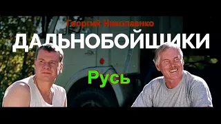 Георгий Николаенко - Русь