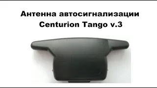 Антенна автосигнализации Centurion Tango v.3