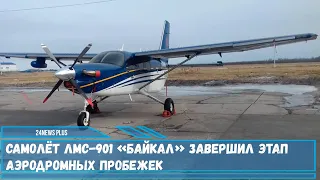 Новый легкий многоцелевой самолет ЛМС-901 «Байкал» завершил этап аэродромных пробежек