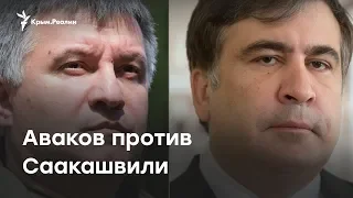 Avakov against Saakashvili