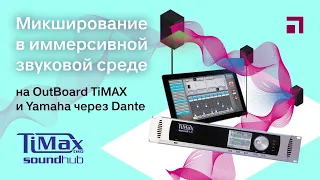 Микширование в иммерсивной звуковой среде на Out Board TiMax на микшере Yamaha через Dante