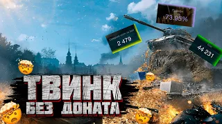 Прокачка акка с НУЛЯ | Твинк без доната | WoTBlitz | Miklash