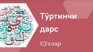 Тўртинчи дарс сўзлар. Араб тилини ўрганишни бошлаганлар учун Китааб Ат-Тайсиир