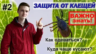 КАК ЗАЩИТИТЬСЯ от укуса КЛЕЩЕЙ в 2021 #2 | Одежда | Правила защиты от иксодовых клещей