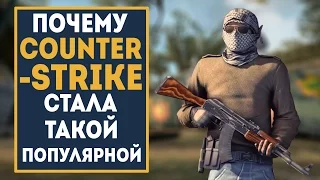 Почему Counter-Strike стала ТАКОЙ ПОПУЛЯРНОЙ? by trix