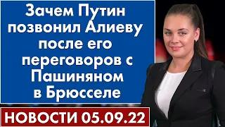 Зачем Путин позвонил Алиеву после его переговоров с Пашиняном в Брюсселе. Новости 5 сентября