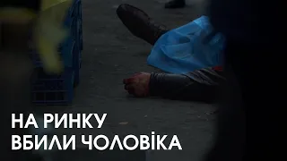 На північному ринку у Луцьку зарізали чоловіка