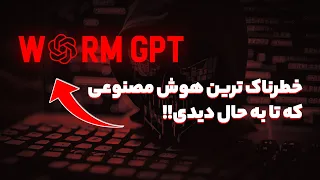 یک هوش مصنوعی خطرناک  و محبوب برای هکر ها ! - WormGPT