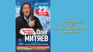 Олег Митяев. Концертная программа "Притяженье Петербурга". Санкт-Петербург, 23 февраля 2022 год.