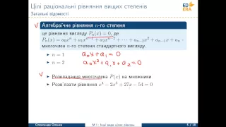 Математика. Iншi види цiлих рiвнянь (Цілі раціональні рівняння вищих степенів). Відео 1 3 2 3