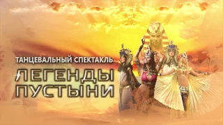 "Легенды Пустыни"Танцевальный шоу спектакль