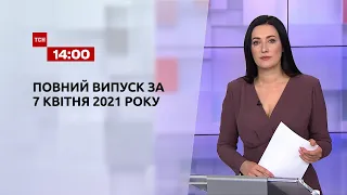 Новини України та світу | Випуск ТСН.14:00 за 7 квітня 2021 року