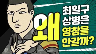 장삐쭈 신병의 최일구 상병은 왜 영창을 안 갈까?