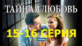 Тайная любовь – смотреть онлайн финальные 15-16 серии на канале Украина