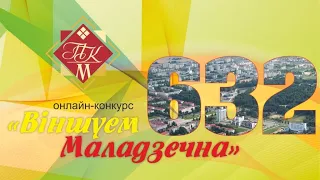 Онлайн-конкурс «Віншуем Маладзечна!» - Образцовый хореографический ансамбль «ВиЗаВи»