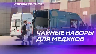 Медики скорой помощи, ЦГКБ и инфекционной больницы получили специальные чайные наборы