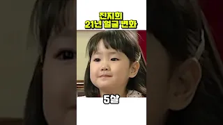 진지희, 5세~25세까지 얼굴 변화