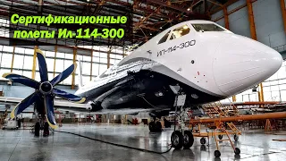 Ил-114-300 получит сертификат типа до конца 2023 года