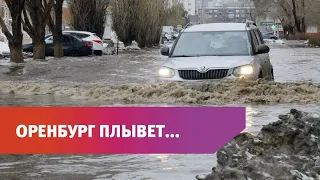 За ночь в Оренбурге подтопило более 50 домов