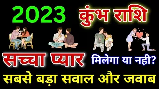 कुंभ राशि 2023: सच्चा प्यार मिलेगा या नहीं? सबसे बड़ा सवाल और जवाब | Kumbh Love Rashifal 2023