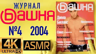 Журнал "Башня" №4 за 2004 год: Дима Билан и другие кумиры 2000-х!