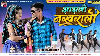 आदिवासी वीडियो झाझली नखराली वो जानु // full HD video bhagoriya 2022 // kalu bandodiya2 &sweety damar