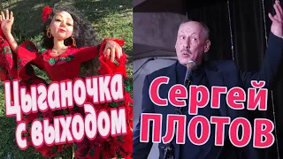 Сергей Плотов - Цыганочка с выходом