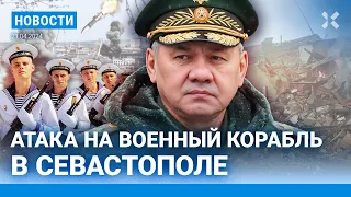 ⚡️НОВОСТИ | КОРАБЛЬ РФ АТАКОВАН РАКЕТОЙ | США ОДОБРИЛИ ПОМОЩЬ УКРАИНЕ | НАВОДНЕНИЕ ПОД ТЮМЕНЬЮ