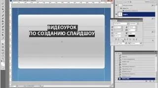 4. Как создать слайды в Photoshop