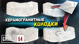 ТОРМОЗНЫЕ КОЛОДКИ из КЕРАМОГРАНИТА